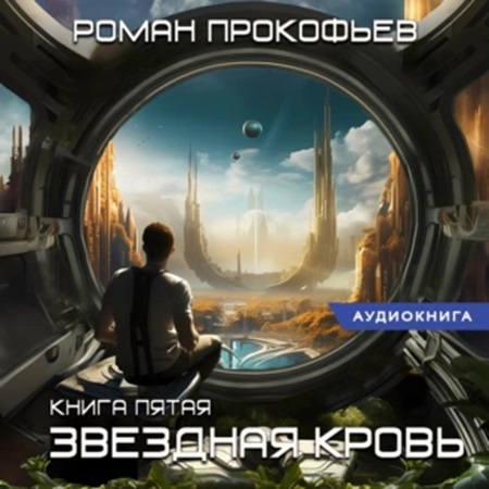 Прокофьев Роман - Звездная Кровь 05, Вечность