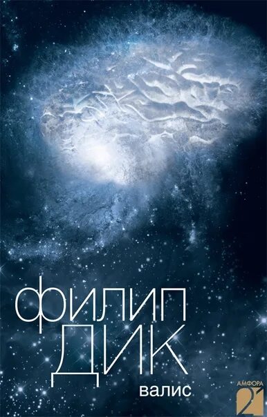 Филип К. Дик - Валис