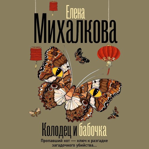 Михалкова Елена - Колодец и бабочка