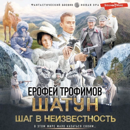 Трофимов Ерофей - Шатун 4. Шаг в неизвестность