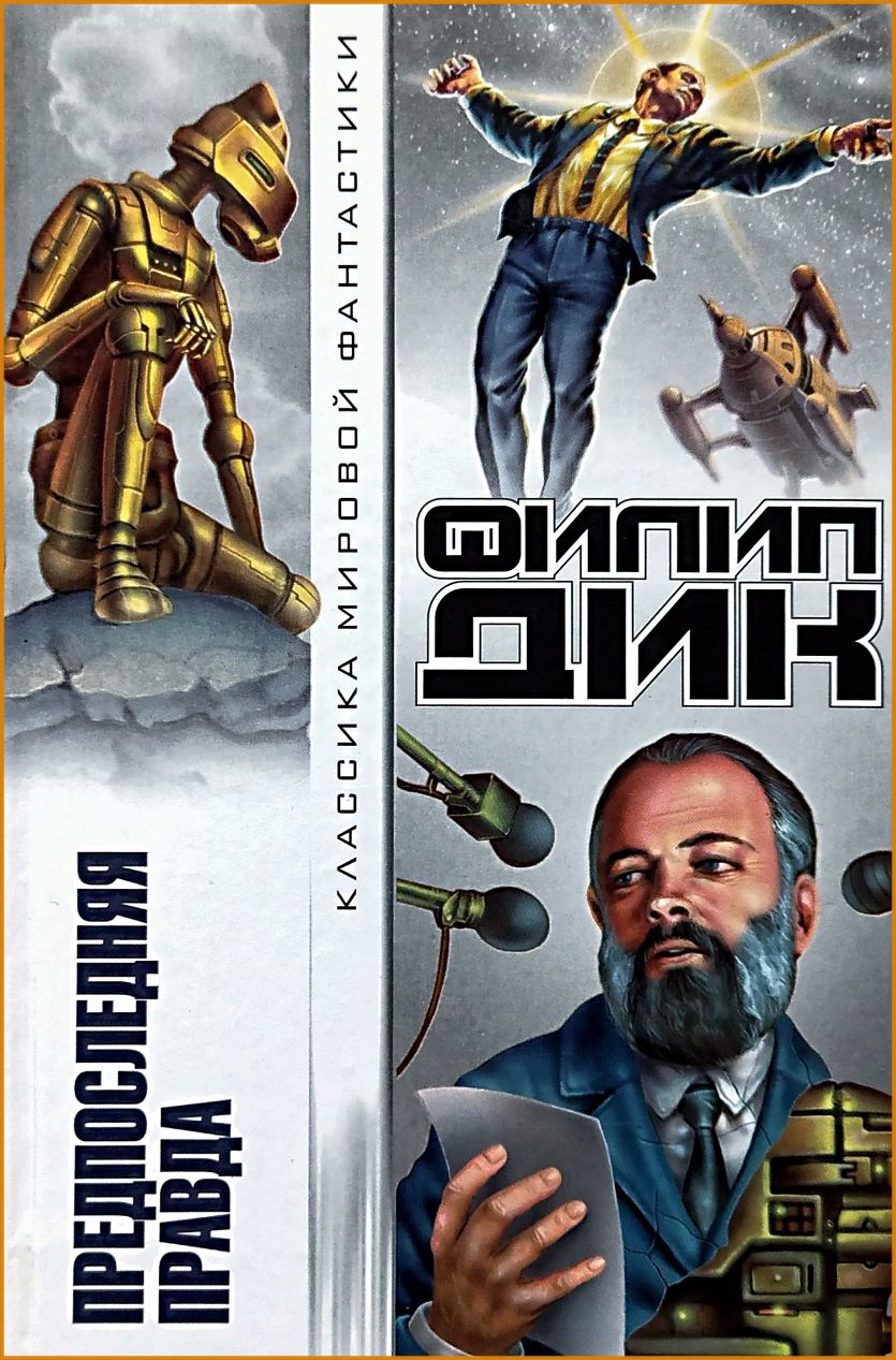 Филип К. Дик - Предпоследняя правда