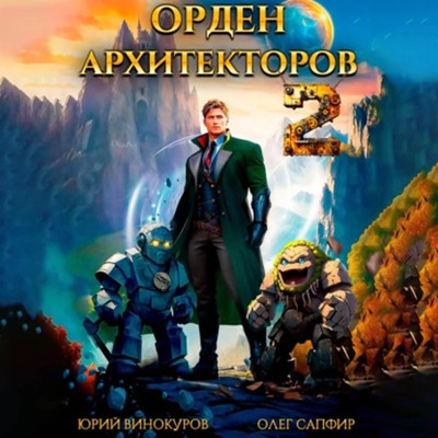 Винокуров Юрий, Сапфир Олег - Орден Архитекторов 2