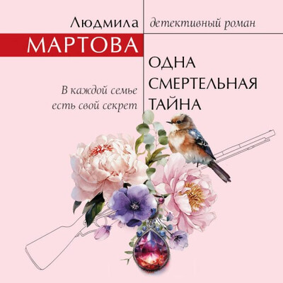 Мартова Людмила - Одна смертельная тайна