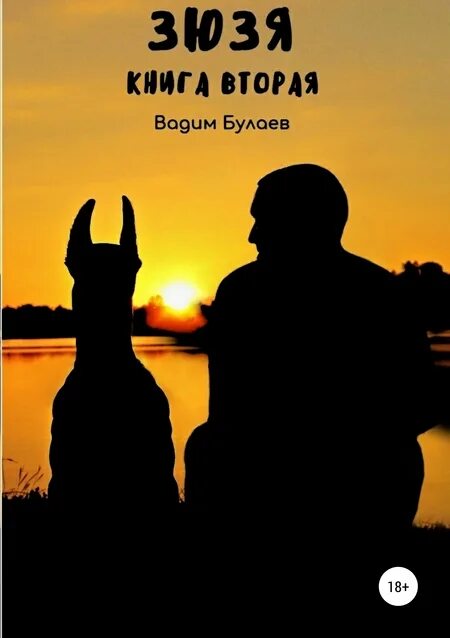 Вадим Булаев - Зюзя 2