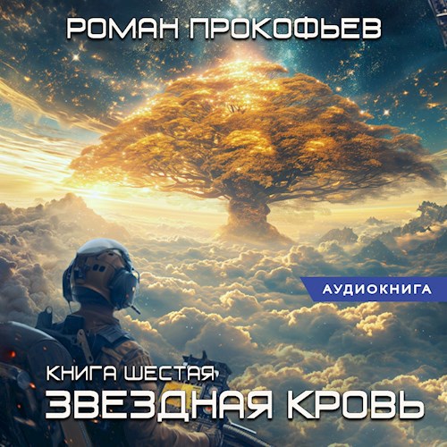 Прокофьев Роман - Звездная Кровь 06 - Тинг