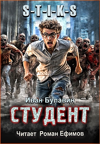 Иван Булавин - Студент