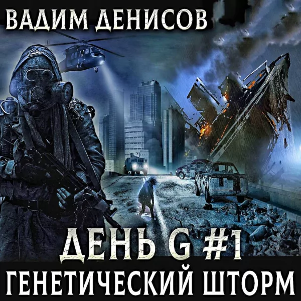 Вадим Денисов - День G. Генетический шторм