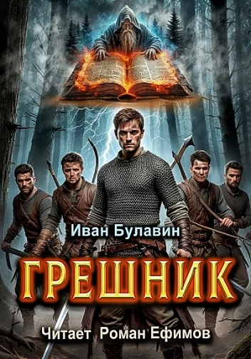 Иван Булавин - Грешник