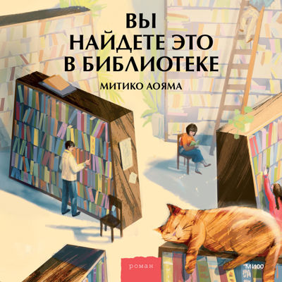 Аояма митико - Вы найдете это в библиотеке