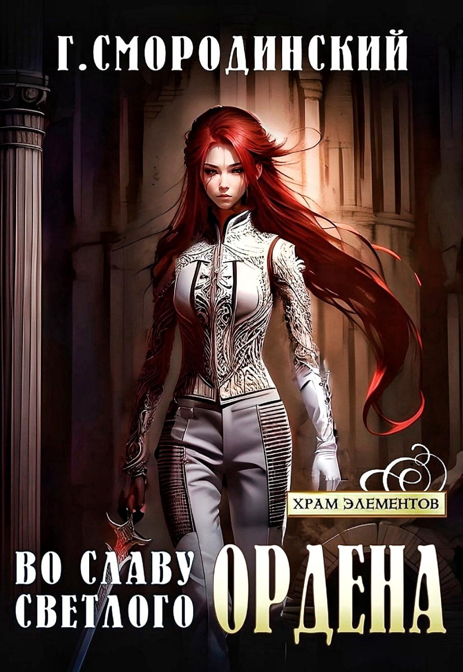 Георгий Смородинский - Во славу Светлого Ордена Георгий Смородинский - Во славу Светлого Ордена