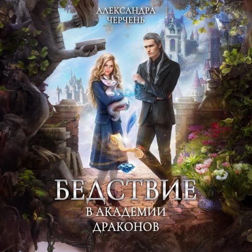Черчень Александра - Бедствие в академии драконов