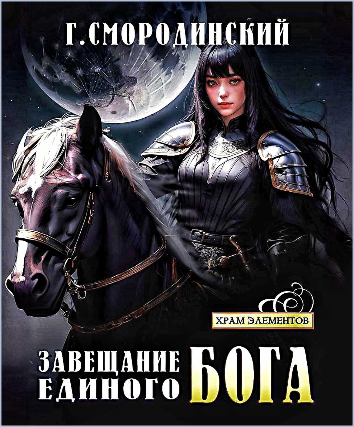 Георгий Смородинский - Завещание Единого Бога Георгий Смородинский - Завещание Единого Бога
