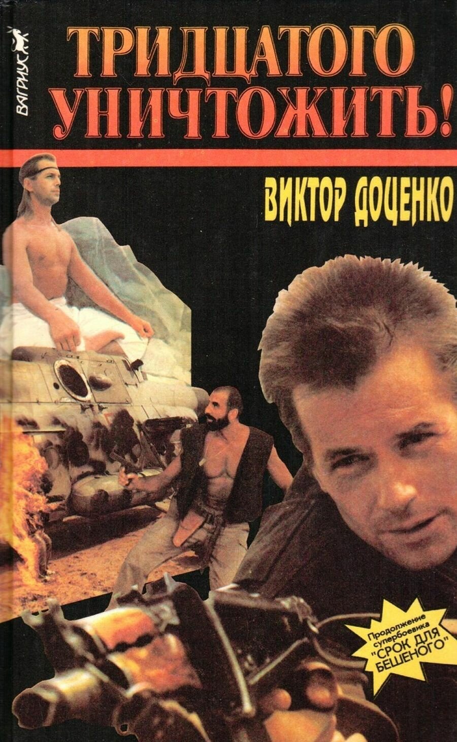 Виктор Доценко - Тридцатого уничтожить!