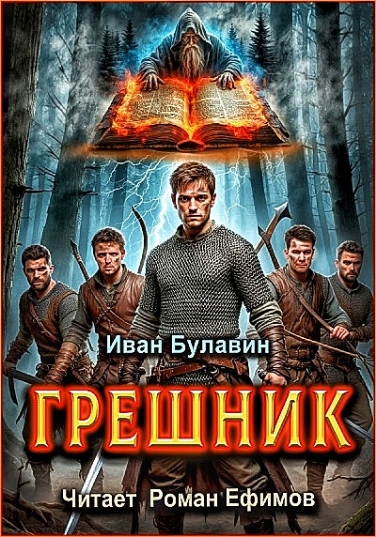 Иван Булавин - Грешник