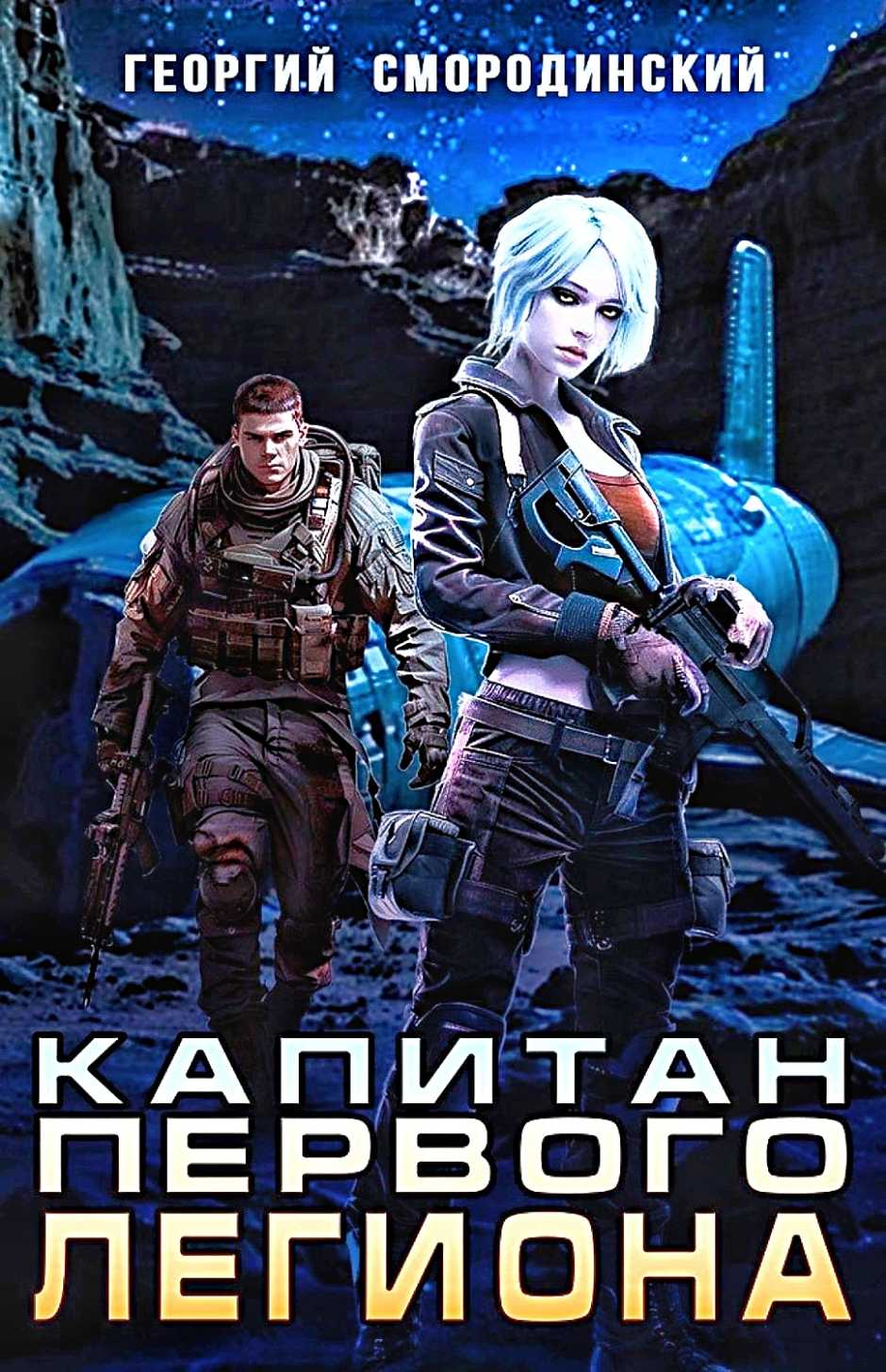 Георгий Смородинский - Капитан Первого Легиона Георгий Смородинский - Капитан Первого Легиона