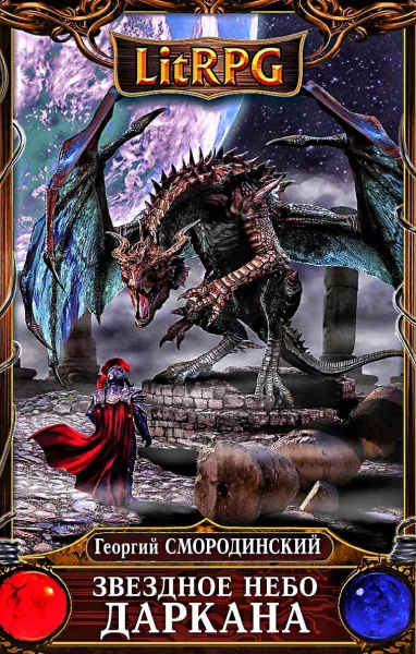 Георгий Смородинский - Звёздное небо Даркана Георгий Смородинский - Звёздное небо Даркана