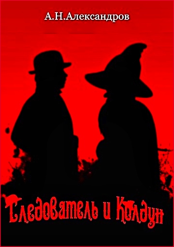 Александр Александров - Следователь и Колдун 2 Александр Александров - Следователь и Колдун 2