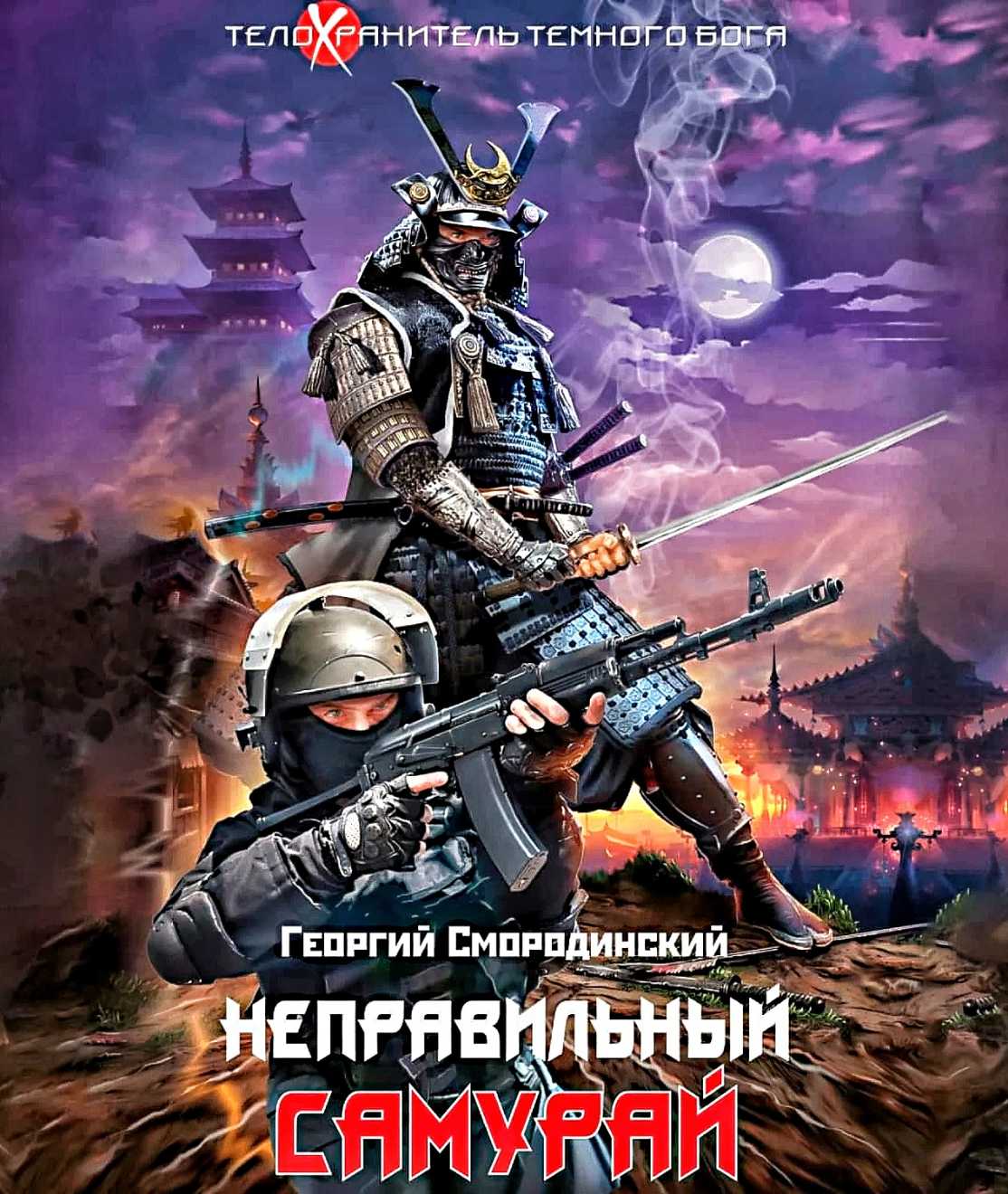 Георгий Смородинский - Неправильный самурай