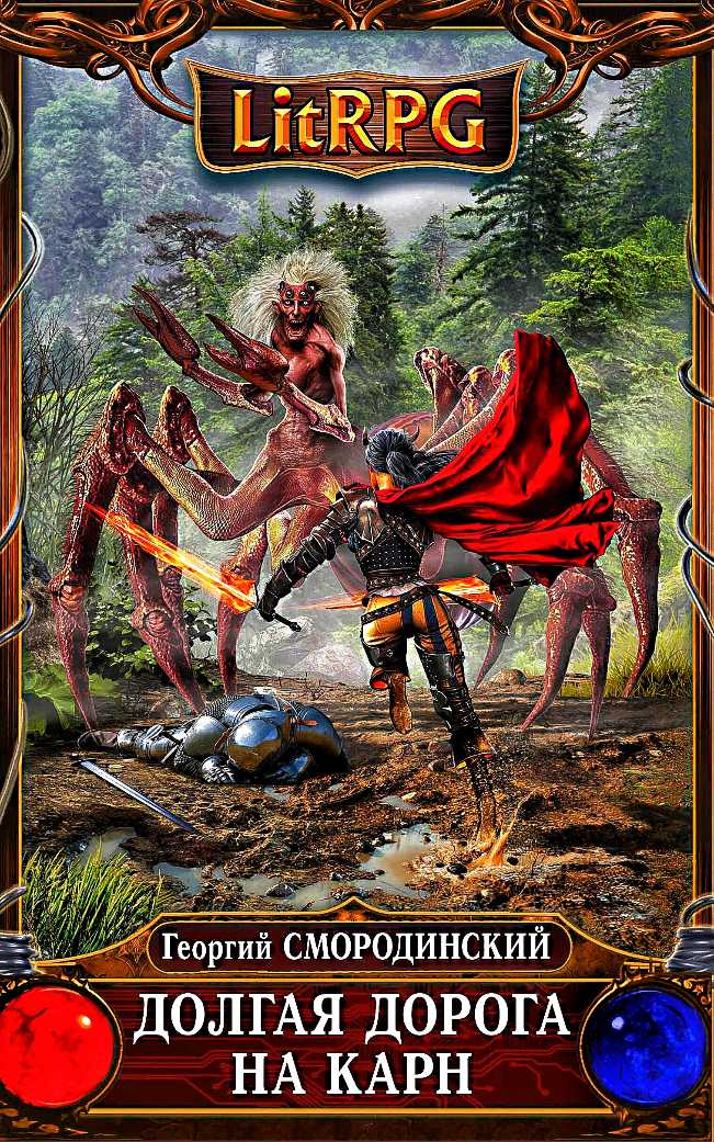 Георгий Смородинский - Долгая дорога на Карн Георгий Смородинский - Долгая дорога на Карн