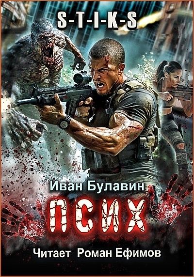 Иван Булавин - Псих