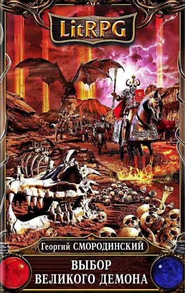 Георгий Смородинский - Выбор Великого Демона Георгий Смородинский - Выбор Великого Демона