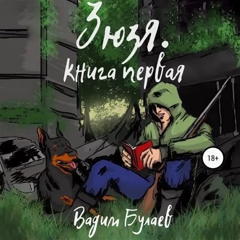 Вадим Булаев - Зюзя