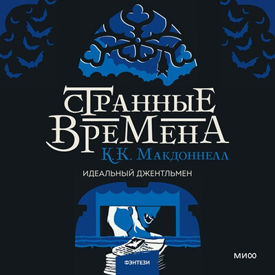 Куив Макдоннелл - Странные времена 2. Идеальный джентльмен